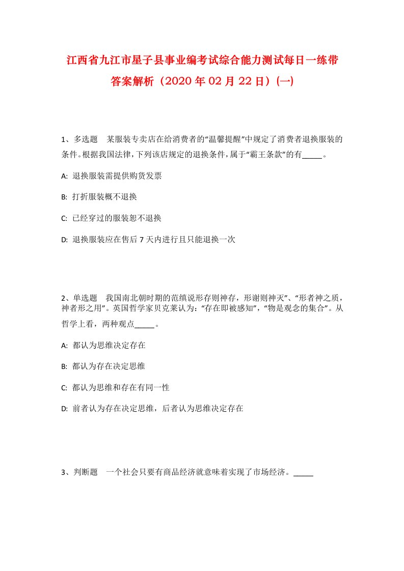 江西省九江市星子县事业编考试综合能力测试每日一练带答案解析2020年02月22日一