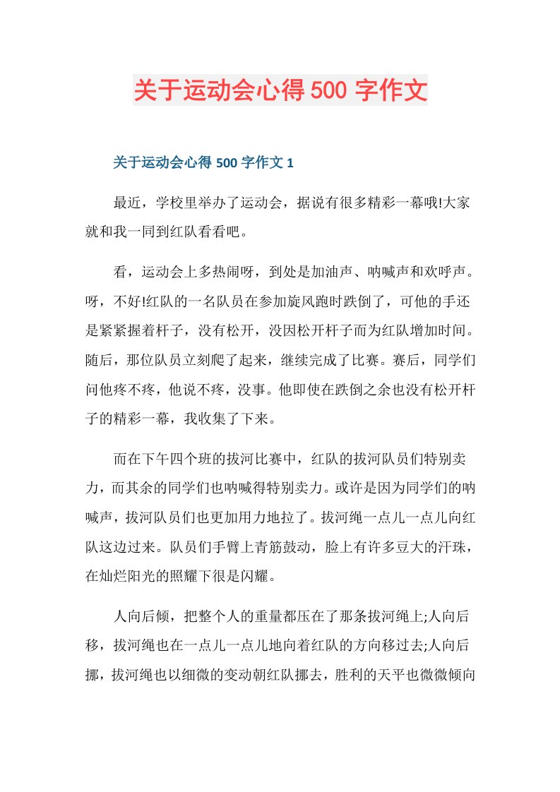 关于运动会心得500字作文