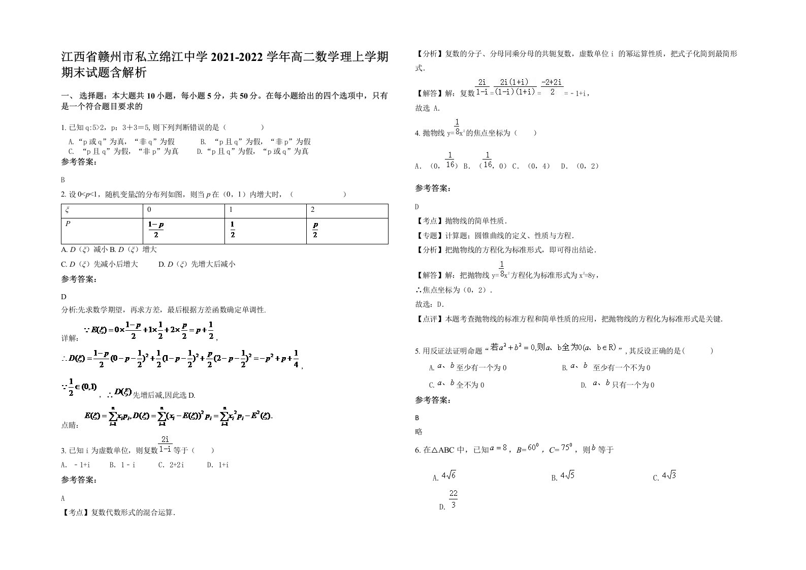 江西省赣州市私立绵江中学2021-2022学年高二数学理上学期期末试题含解析