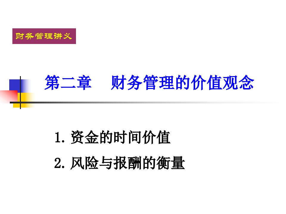 财务管理第二章货币的时间价值