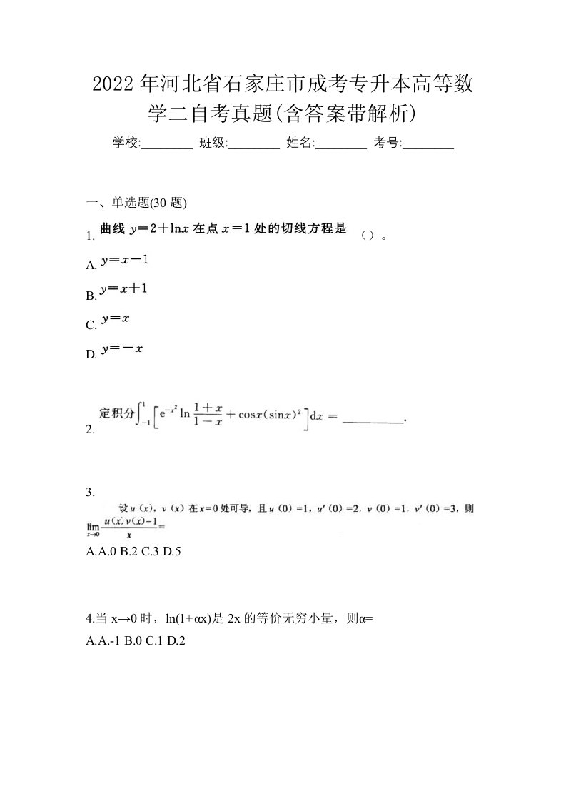 2022年河北省石家庄市成考专升本高等数学二自考真题含答案带解析