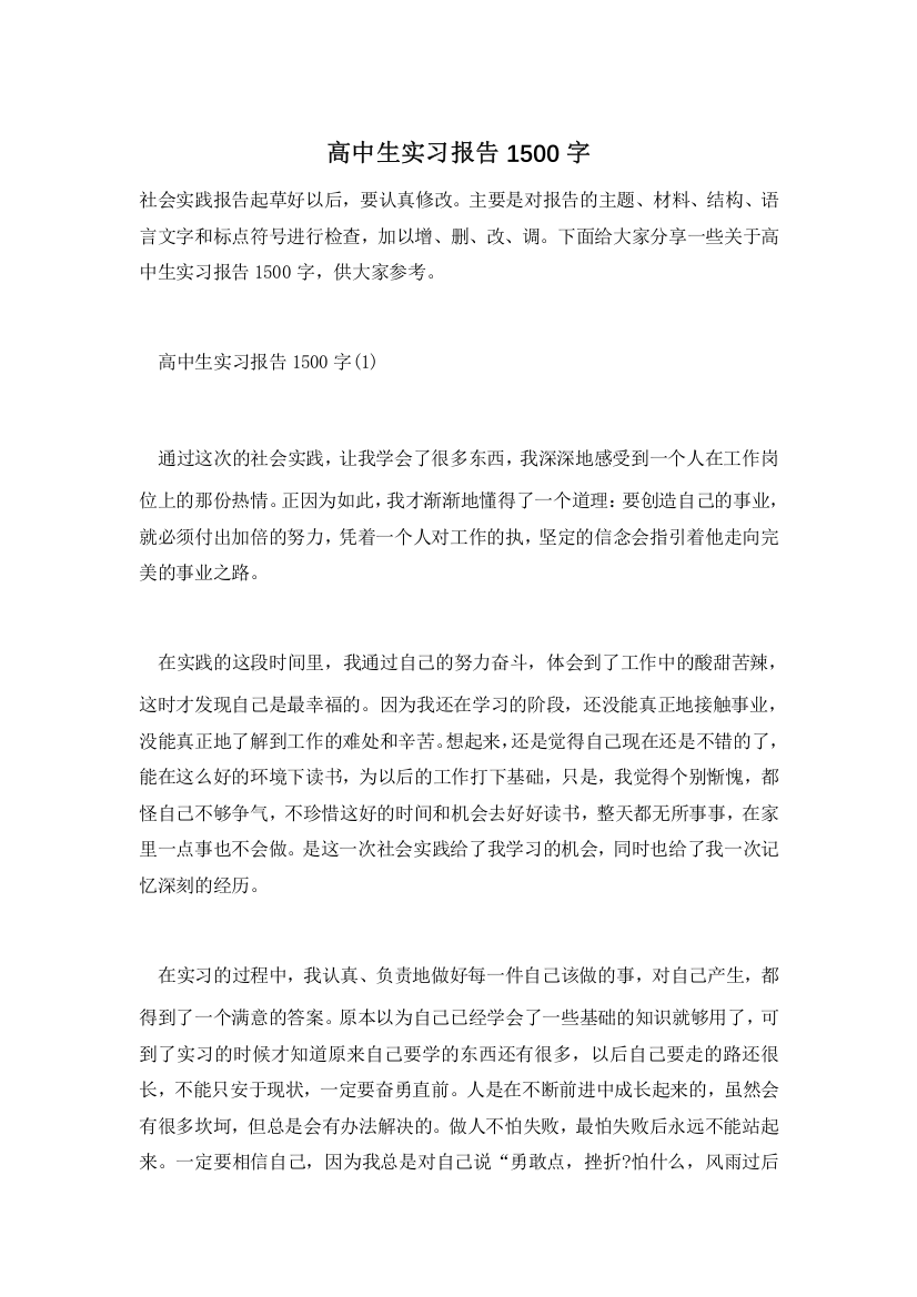 高中生实习报告1500字