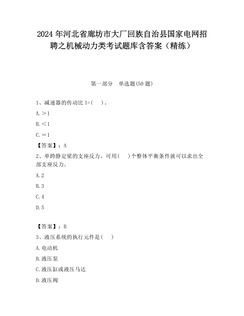 2024年河北省廊坊市大厂回族自治县国家电网招聘之机械动力类考试题库含答案（精练）