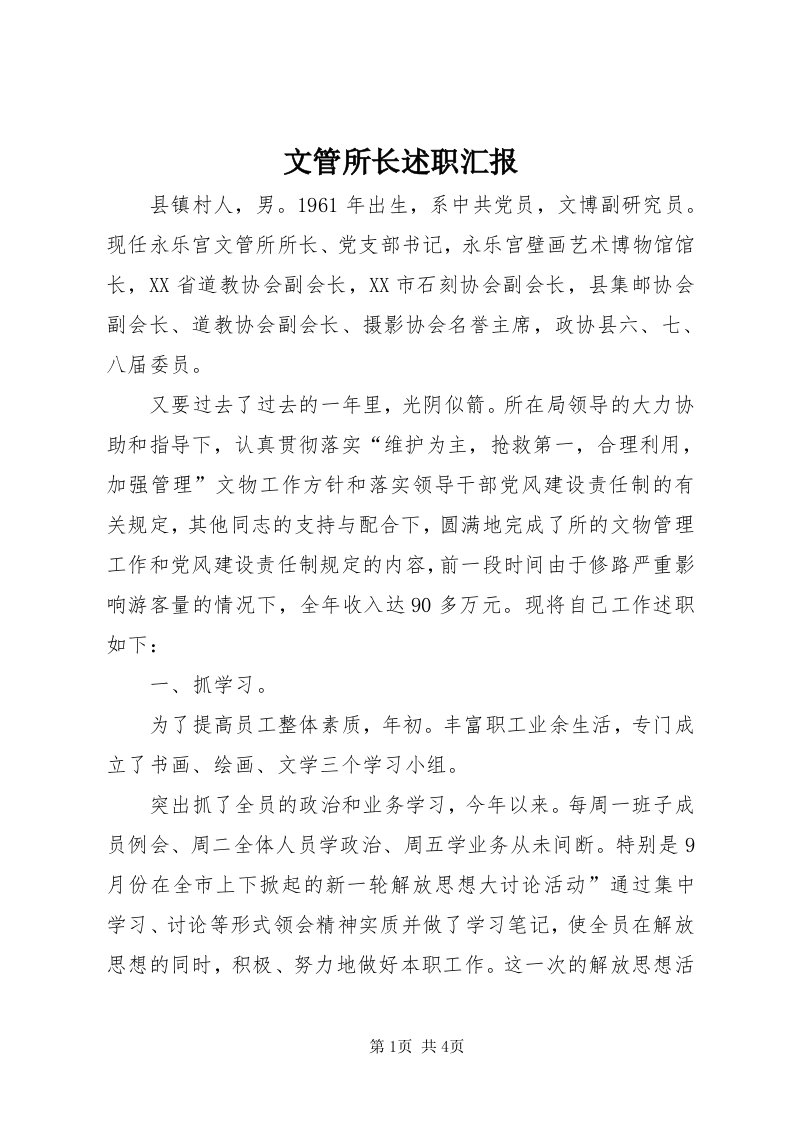 6文管所长述职汇报