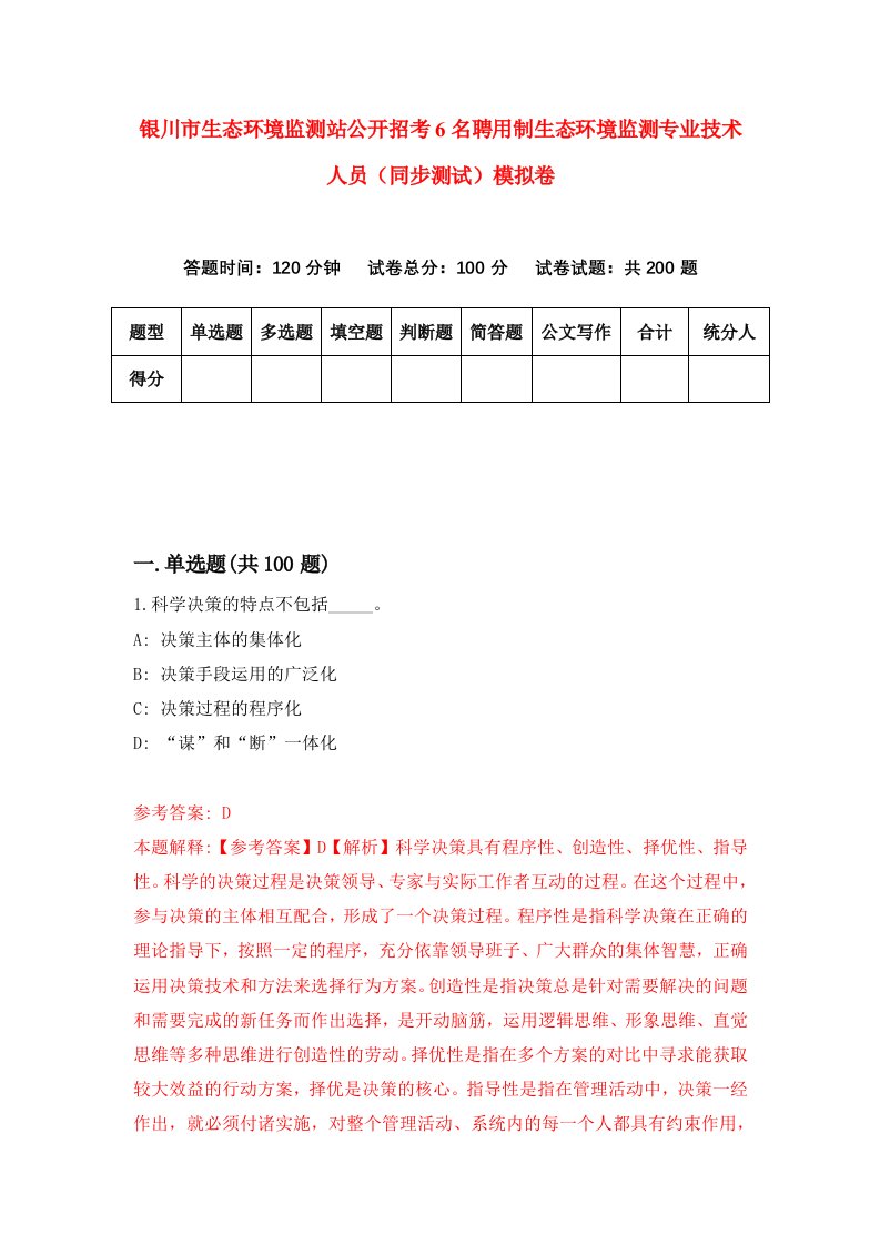 银川市生态环境监测站公开招考6名聘用制生态环境监测专业技术人员同步测试模拟卷48