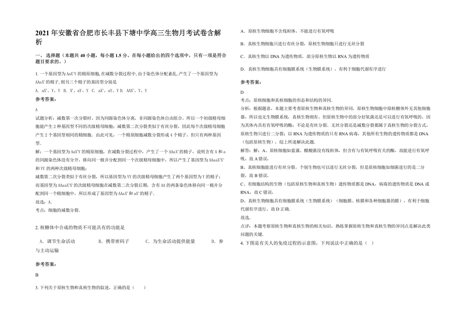 2021年安徽省合肥市长丰县下塘中学高三生物月考试卷含解析