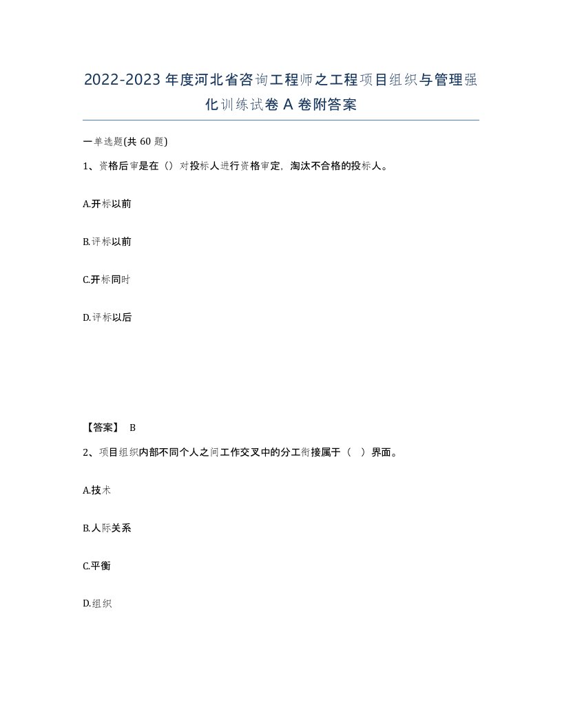 2022-2023年度河北省咨询工程师之工程项目组织与管理强化训练试卷A卷附答案