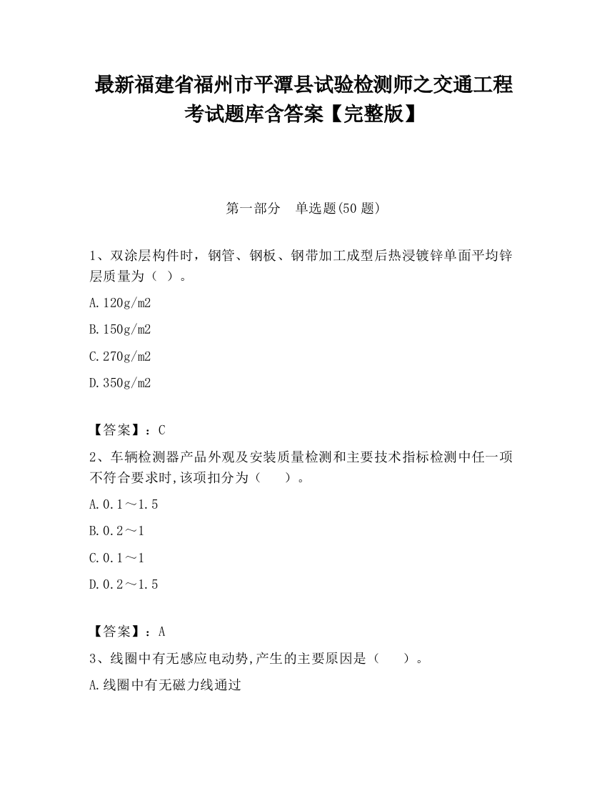 最新福建省福州市平潭县试验检测师之交通工程考试题库含答案【完整版】