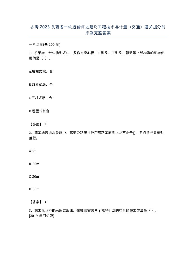 备考2023陕西省一级造价师之建设工程技术与计量交通通关提分题库及完整答案