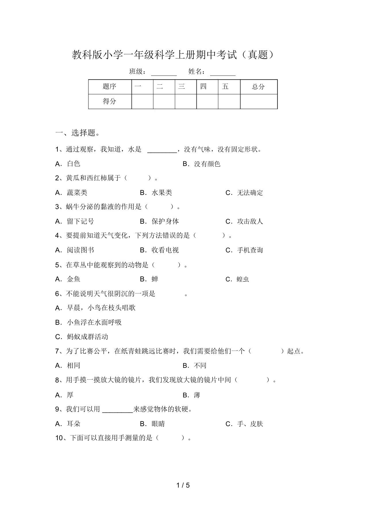 教科版小学一年级科学上册期中考试(真题)