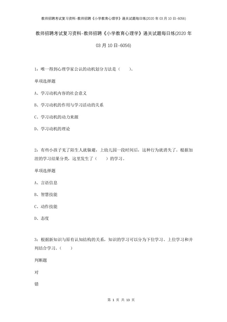 教师招聘考试复习资料-教师招聘小学教育心理学通关试题每日练2020年03月10日-6056