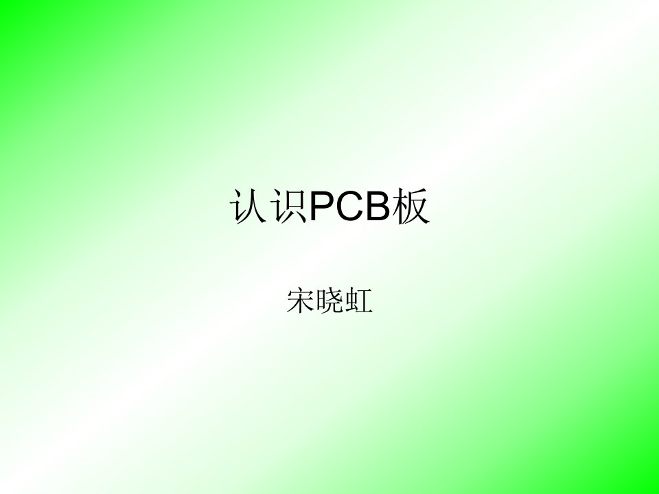 认识pcb板