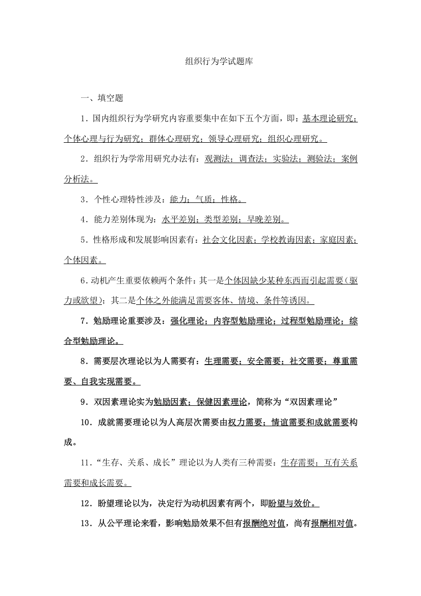 2021年组织行为学试题库