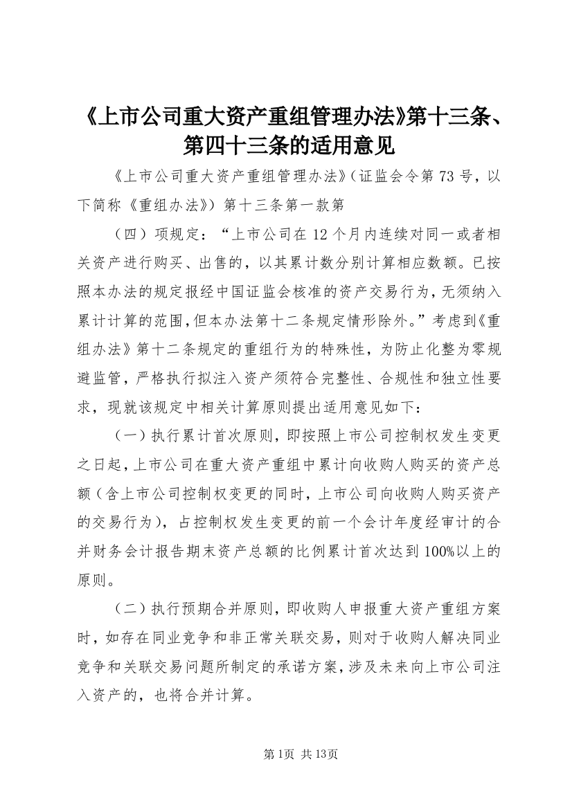 《上市公司重大资产重组管理办法》第十三条、第四十三条的适用意见_1