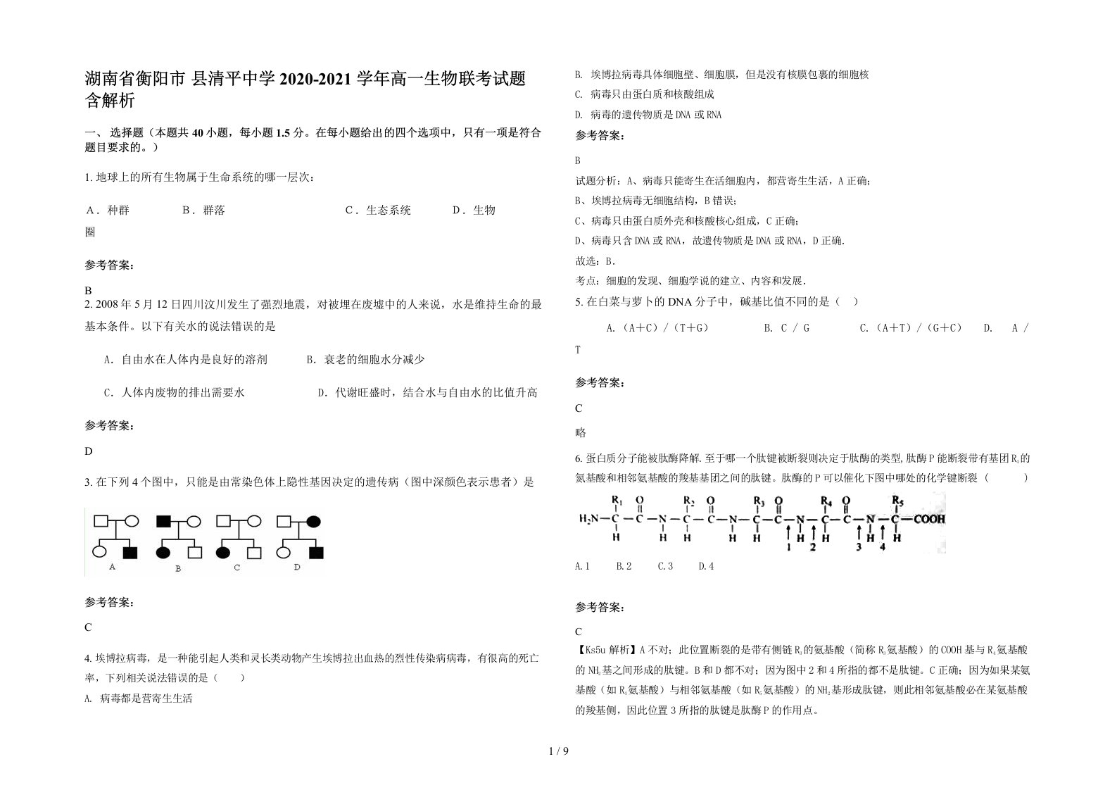 湖南省衡阳市县清平中学2020-2021学年高一生物联考试题含解析