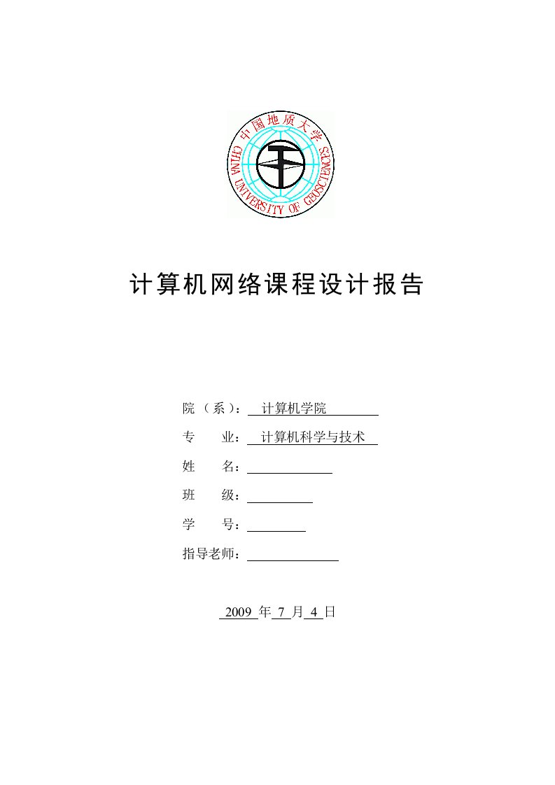 计算机网络+课程设计源代码和实验报告+帧封装、IP数据包解析和发送TCP数据包