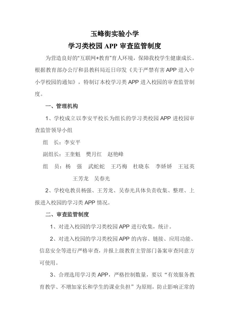 学习类校园APP审查监管制度