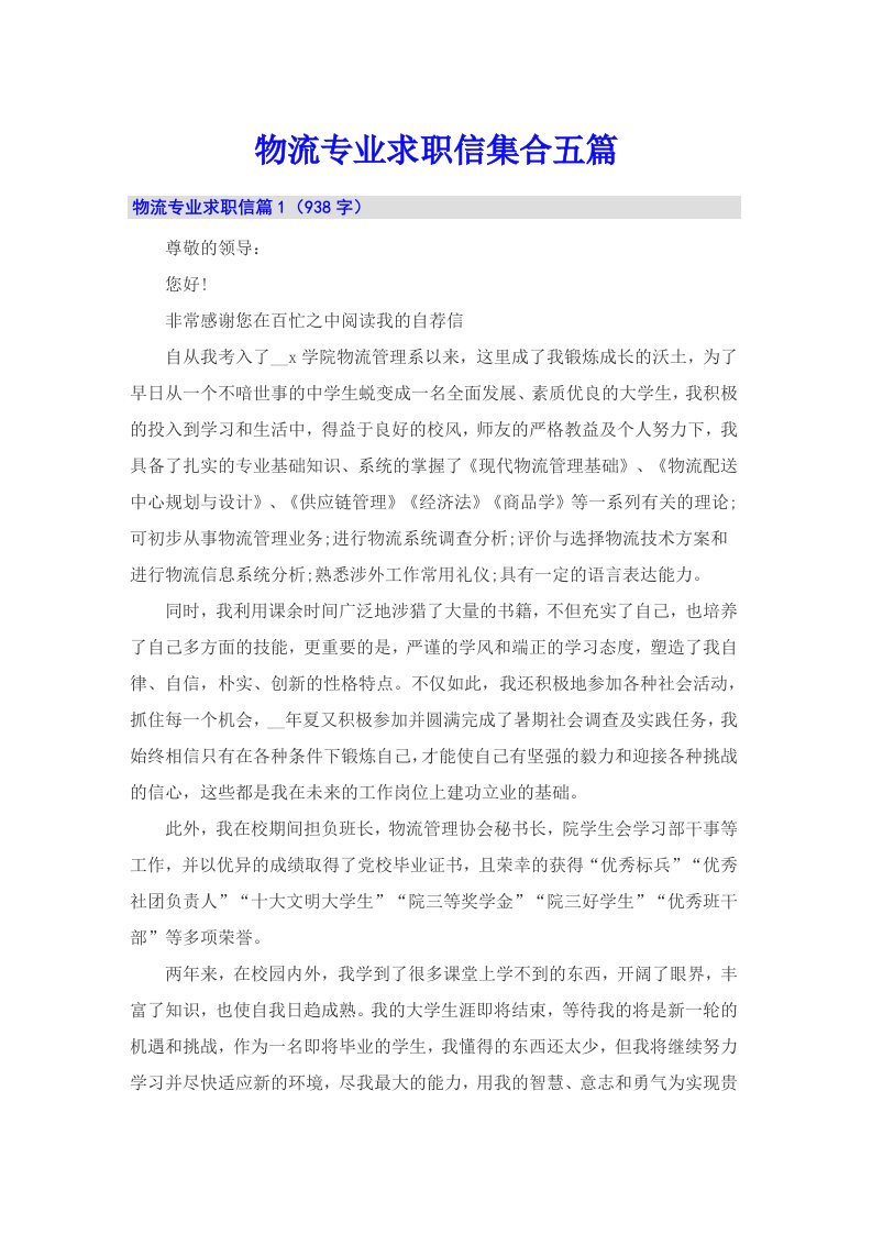 物流专业求职信集合五篇