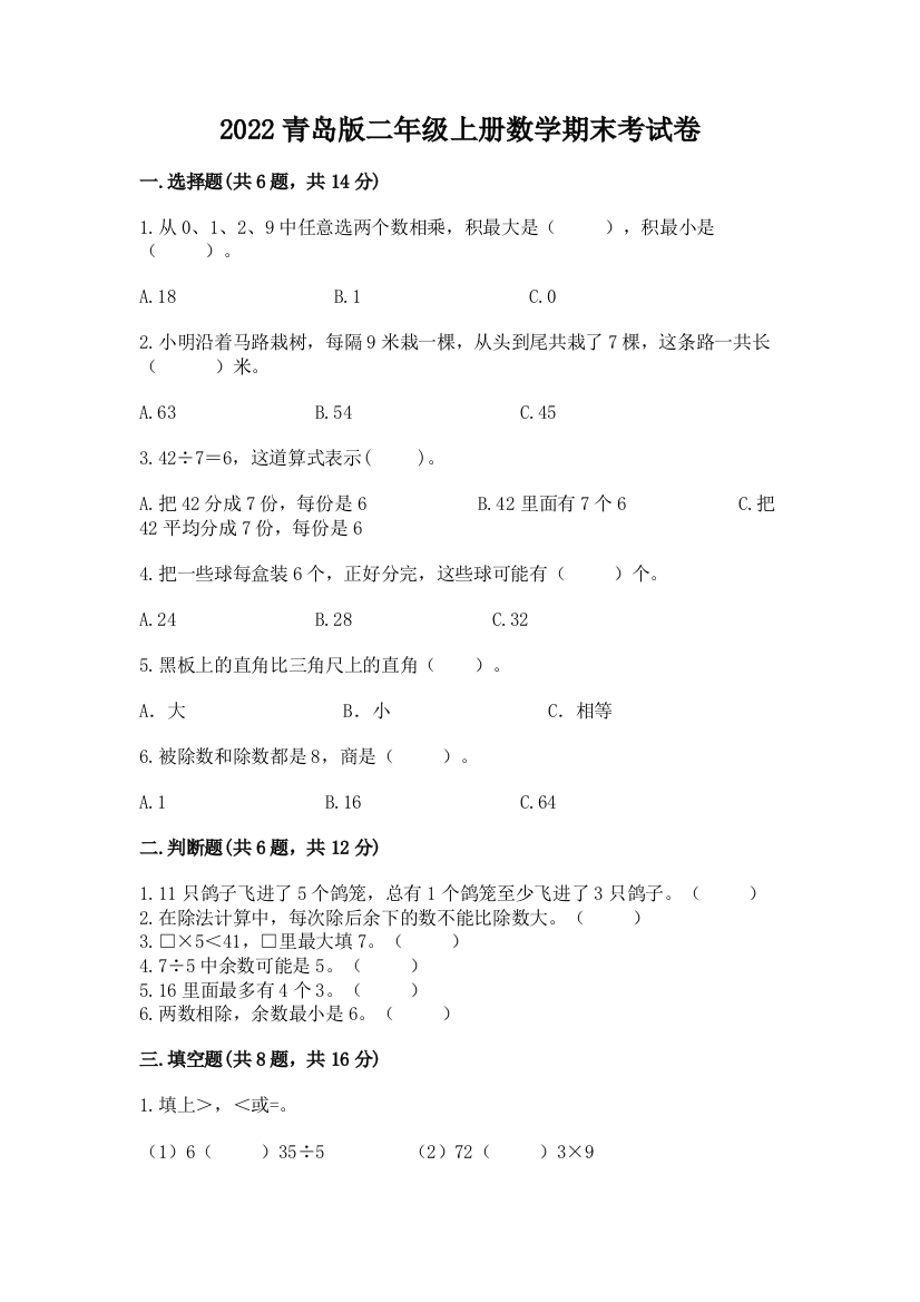 2022青岛版二年级上册数学期末考试卷汇总