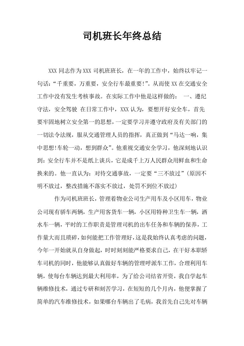 司机班长年终总结