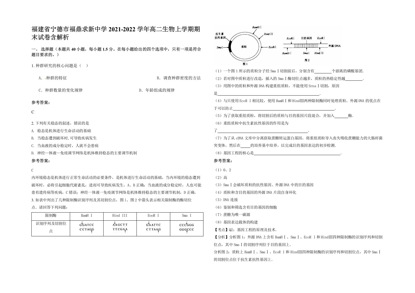 福建省宁德市福鼎求新中学2021-2022学年高二生物上学期期末试卷含解析