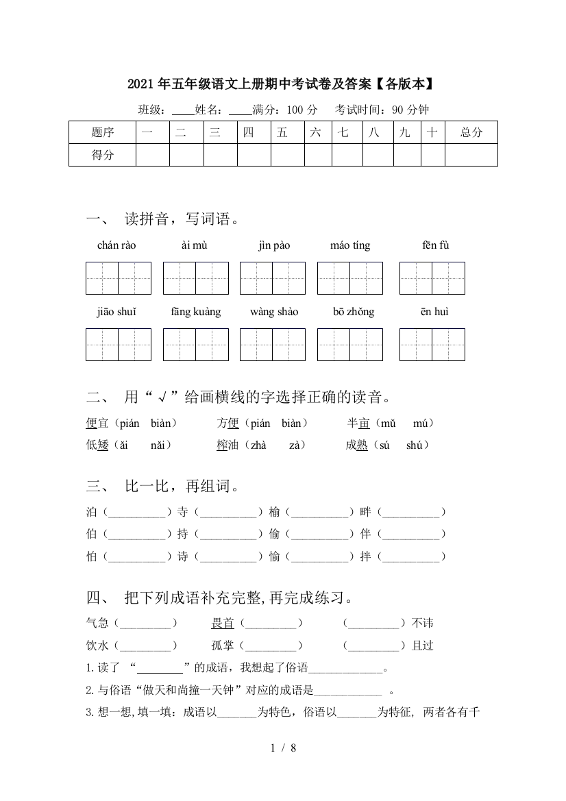 2021年五年级语文上册期中考试卷及答案【各版本】