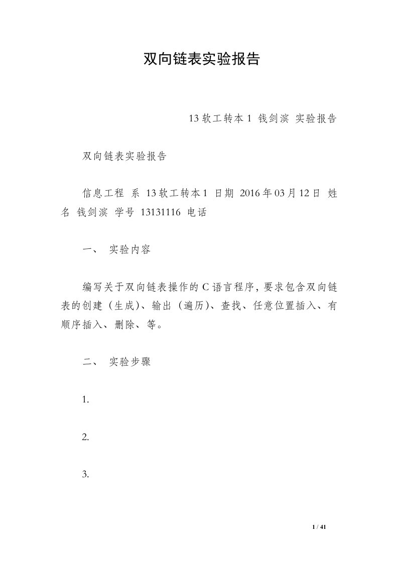 双向链表实验报告