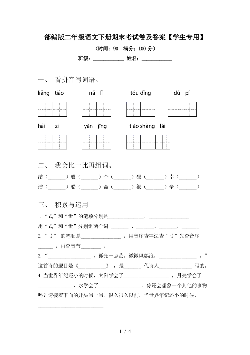 部编版二年级语文下册期末考试卷及答案【学生专用】