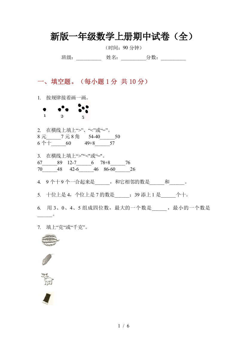 新版一年级数学上册期中试卷(全)