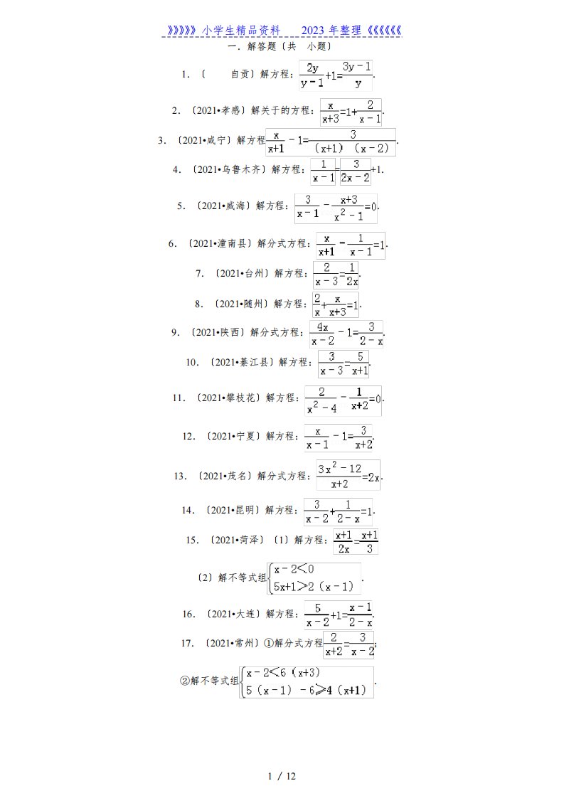 初一数学分式方程练习题(中考经典计算)