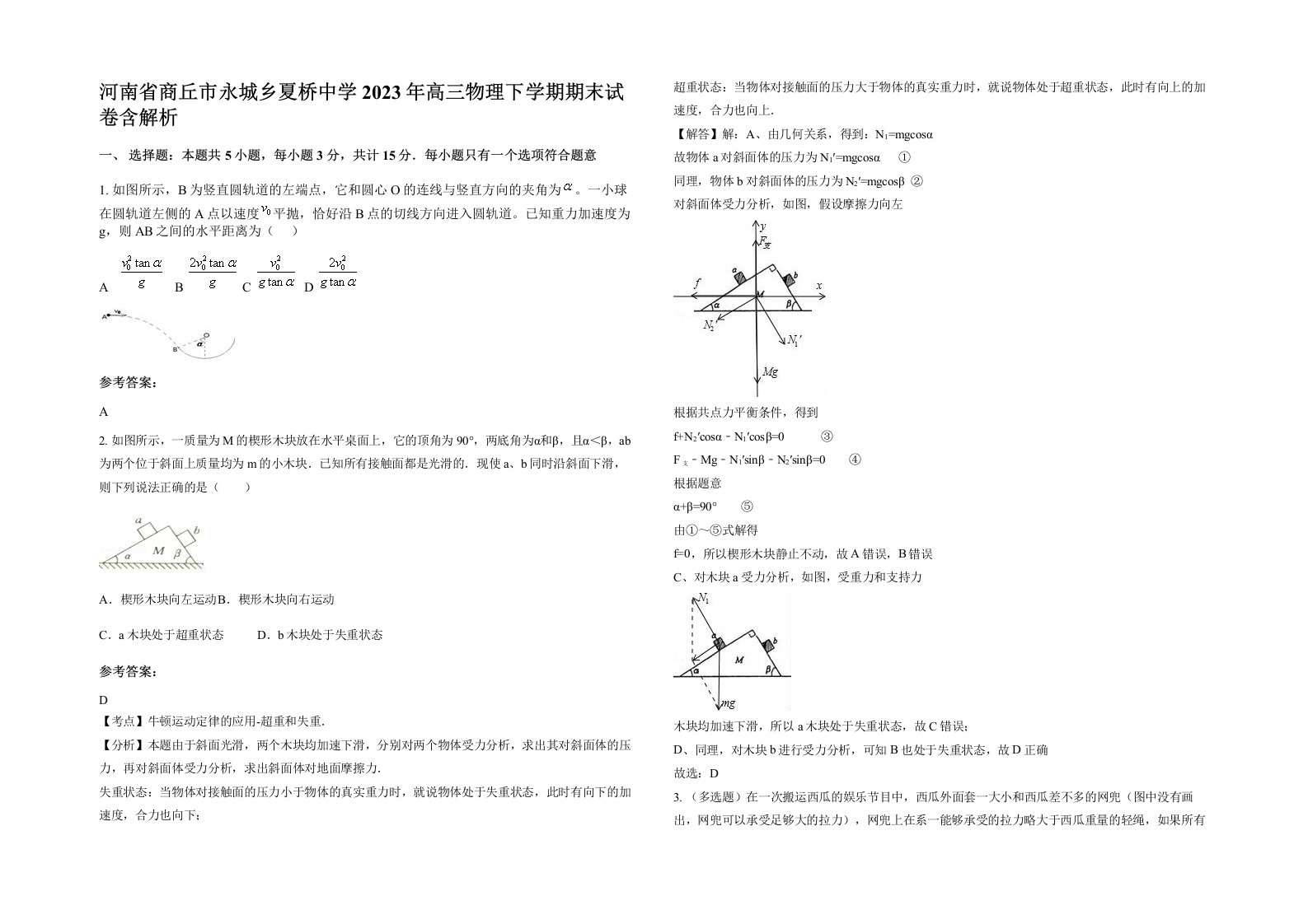 河南省商丘市永城乡夏桥中学2023年高三物理下学期期末试卷含解析