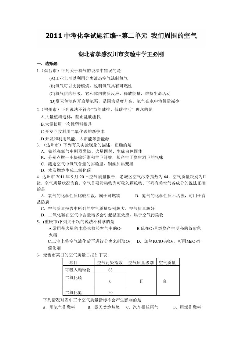 2011年中考化学试题分类汇编-第二单元我们周围的空气