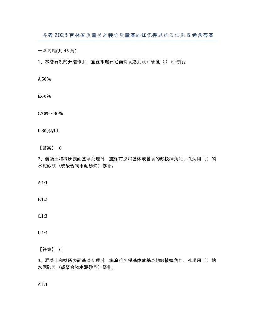 备考2023吉林省质量员之装饰质量基础知识押题练习试题B卷含答案