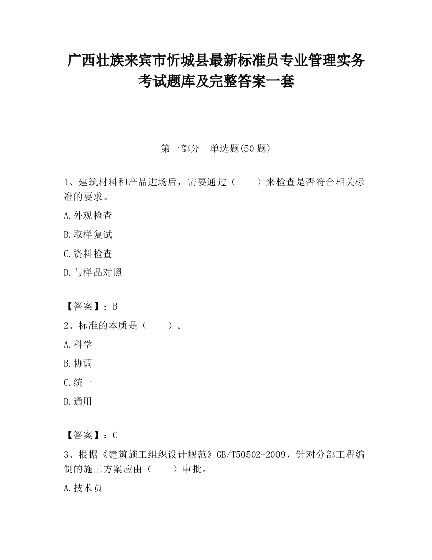 广西壮族来宾市忻城县最新标准员专业管理实务考试题库及完整答案一套