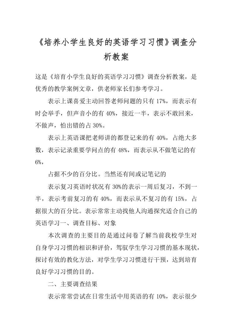 《培养小学生良好的英语学习习惯》调查分析教案