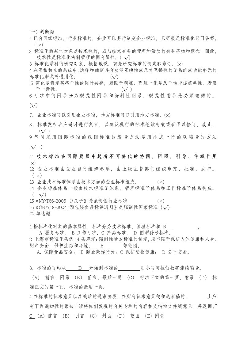 标准化工程师习题(汇编带答案)