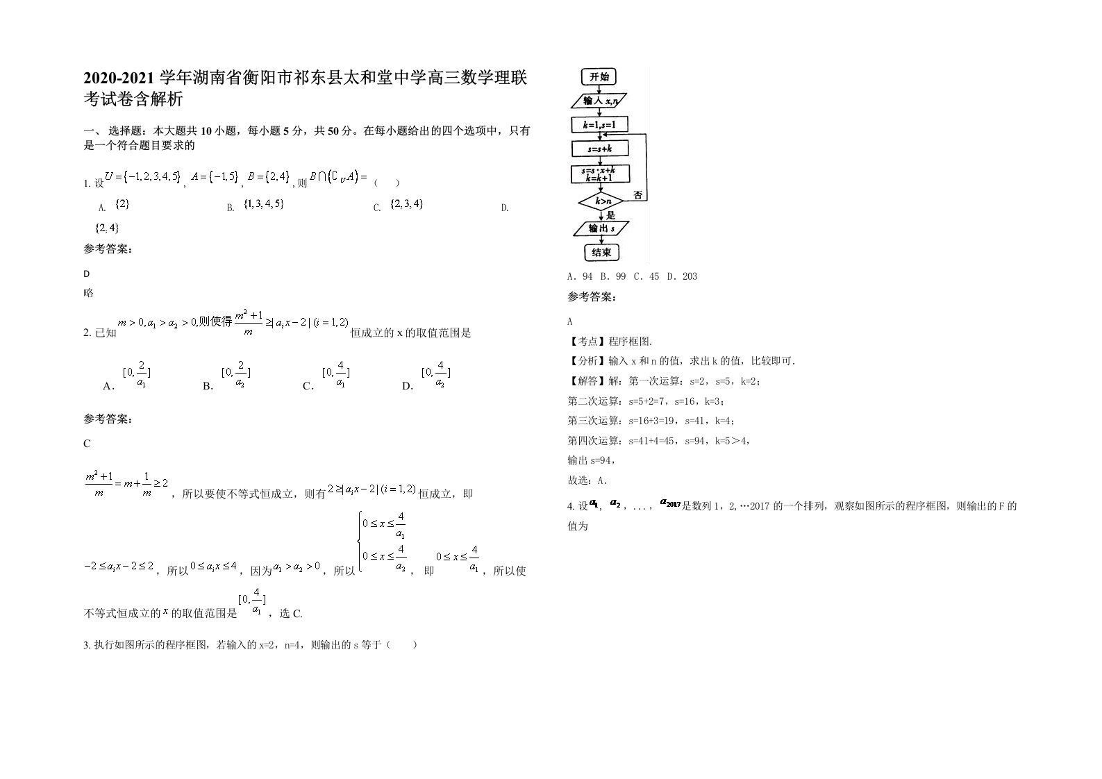 2020-2021学年湖南省衡阳市祁东县太和堂中学高三数学理联考试卷含解析