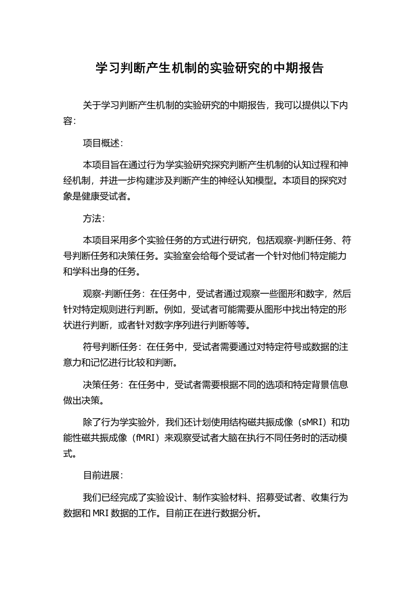 学习判断产生机制的实验研究的中期报告