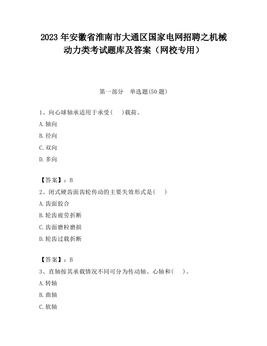 2023年安徽省淮南市大通区国家电网招聘之机械动力类考试题库及答案（网校专用）