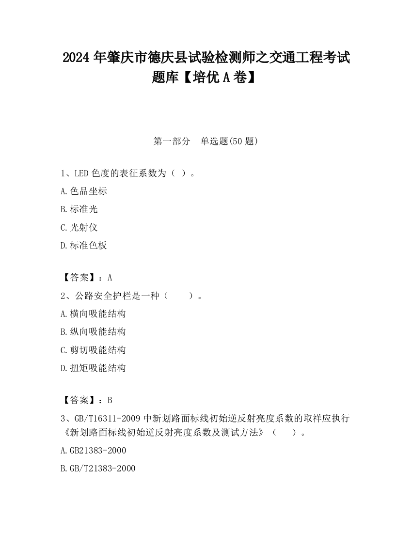 2024年肇庆市德庆县试验检测师之交通工程考试题库【培优A卷】