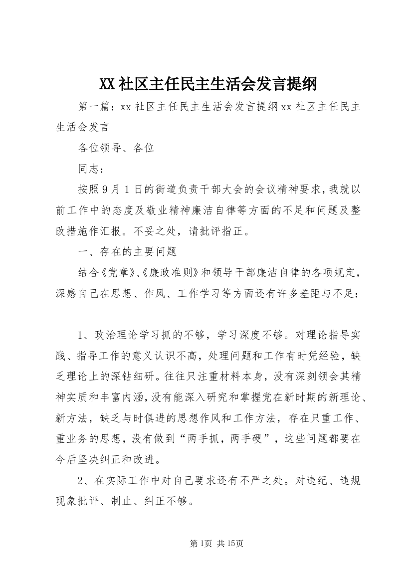 XX社区主任民主生活会发言提纲