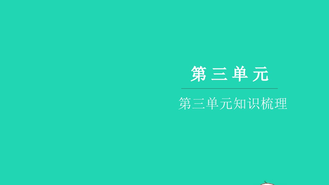 2021六年级语文上册第三单元知识梳理习题课件新人教版