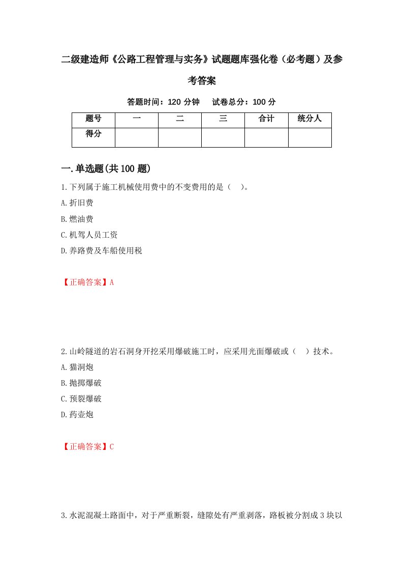 职业考试二级建造师公路工程管理与实务试题题库强化卷必考题及参考答案72