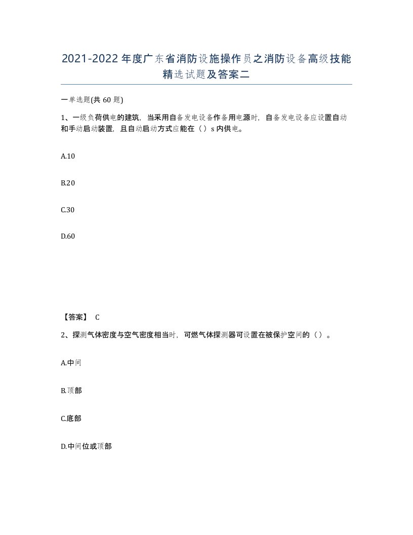 2021-2022年度广东省消防设施操作员之消防设备高级技能试题及答案二