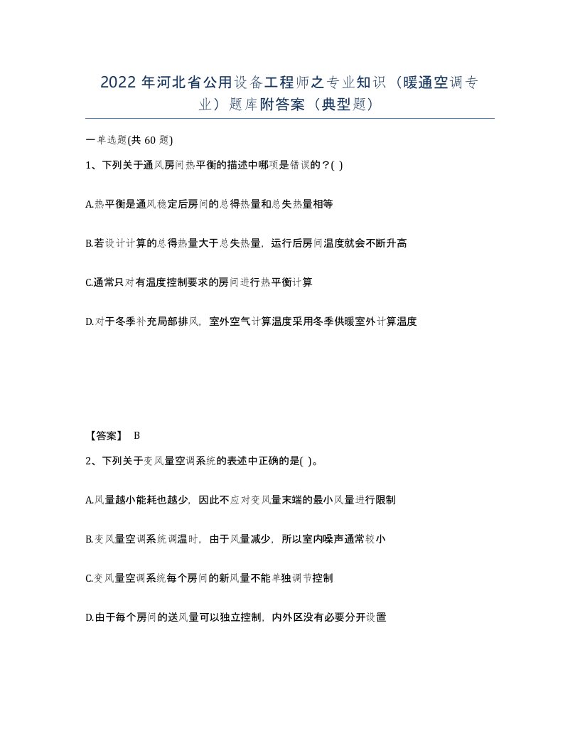 2022年河北省公用设备工程师之专业知识暖通空调专业题库附答案典型题