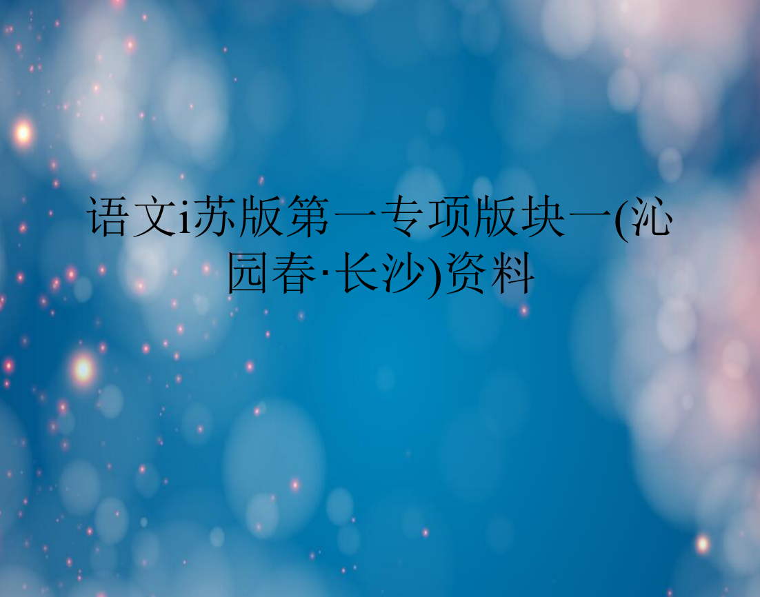 语文ⅰ苏第一专项块一沁园春长沙资料