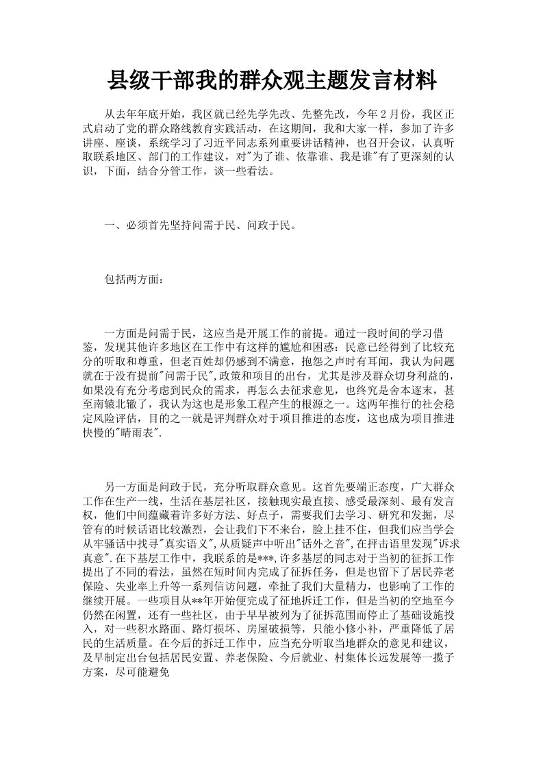 县级干部我的群众观主题发言材料