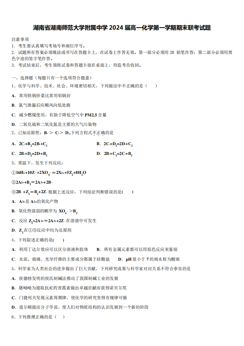 大学附属中学2024届高一化学第一学期期末联考试题含解析