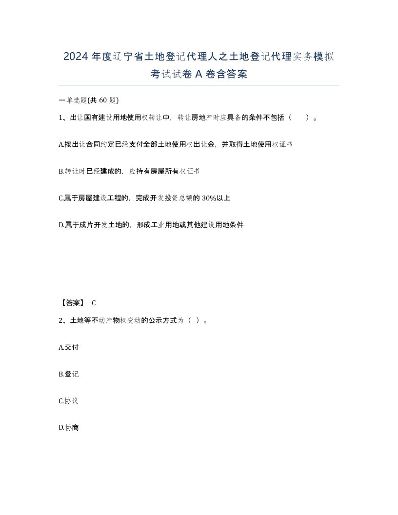 2024年度辽宁省土地登记代理人之土地登记代理实务模拟考试试卷A卷含答案