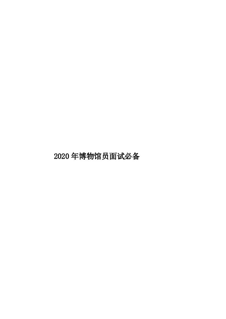 2020年博物馆员面试必备汇编